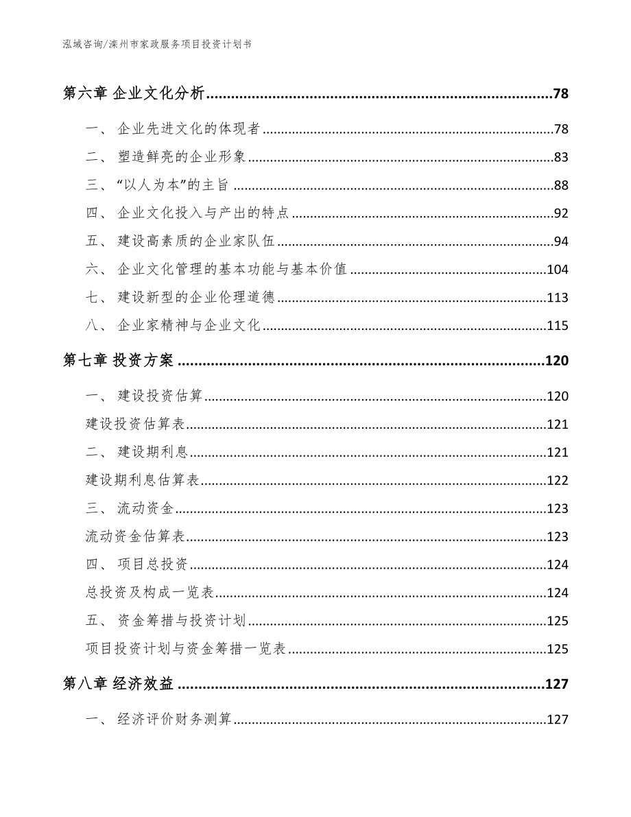 滦州市家政服务项目投资计划书_第4页