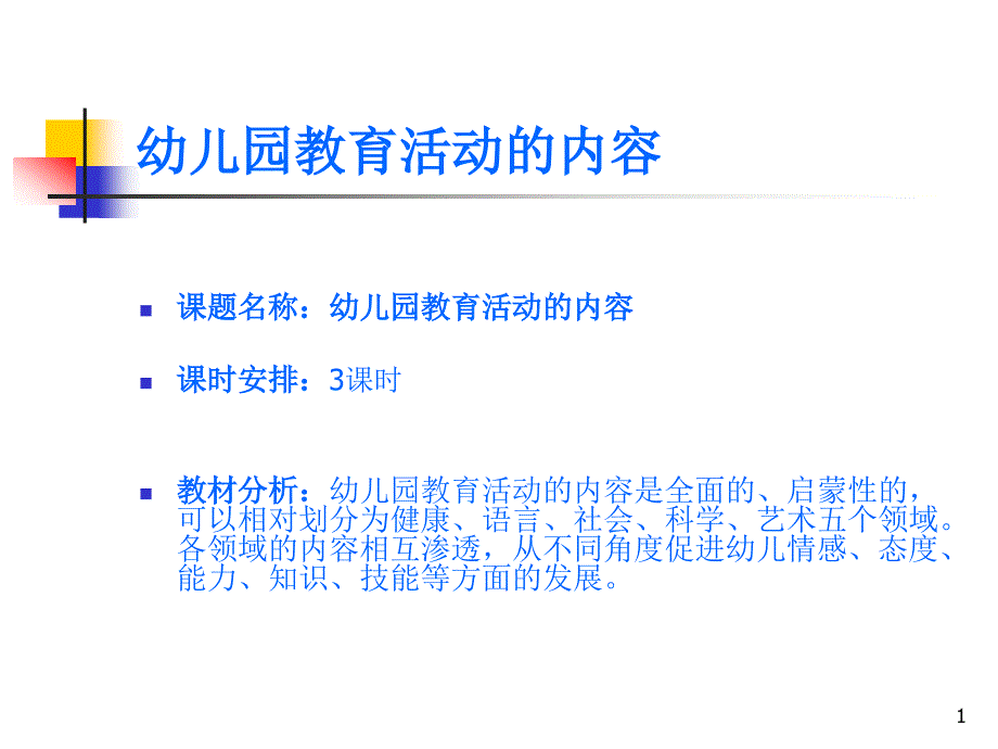 幼儿园教育活动的内容.ppt_第1页