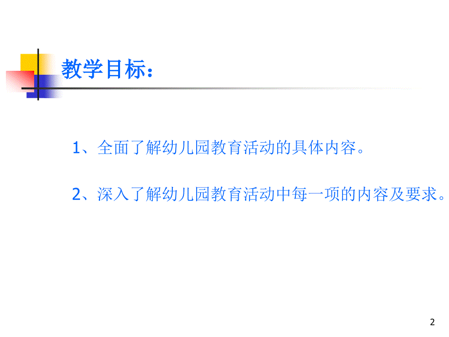 幼儿园教育活动的内容.ppt_第2页