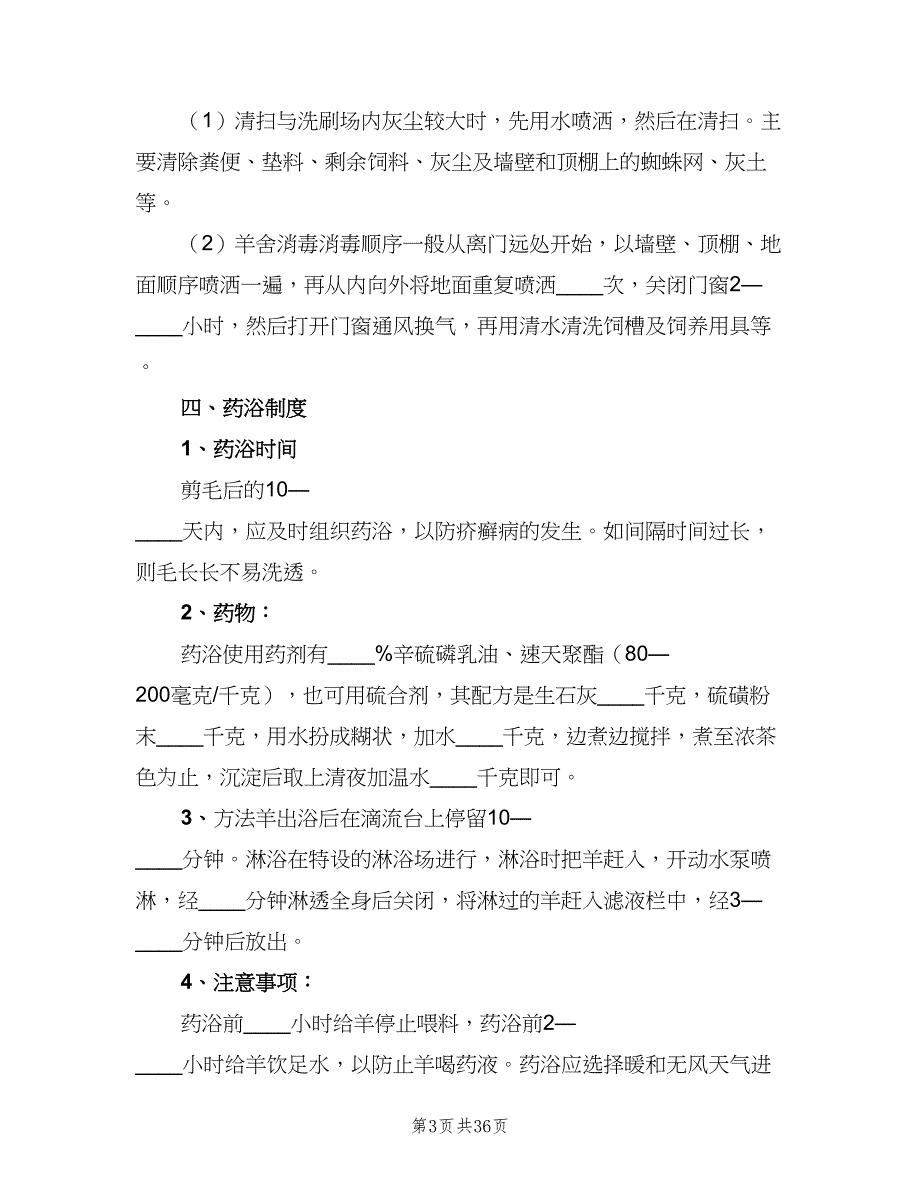 畜禽养殖场废弃物综合利用管理制度电子版（五篇）.doc_第3页