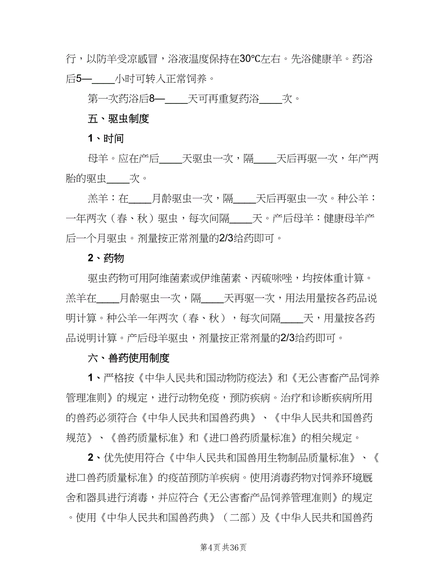 畜禽养殖场废弃物综合利用管理制度电子版（五篇）.doc_第4页