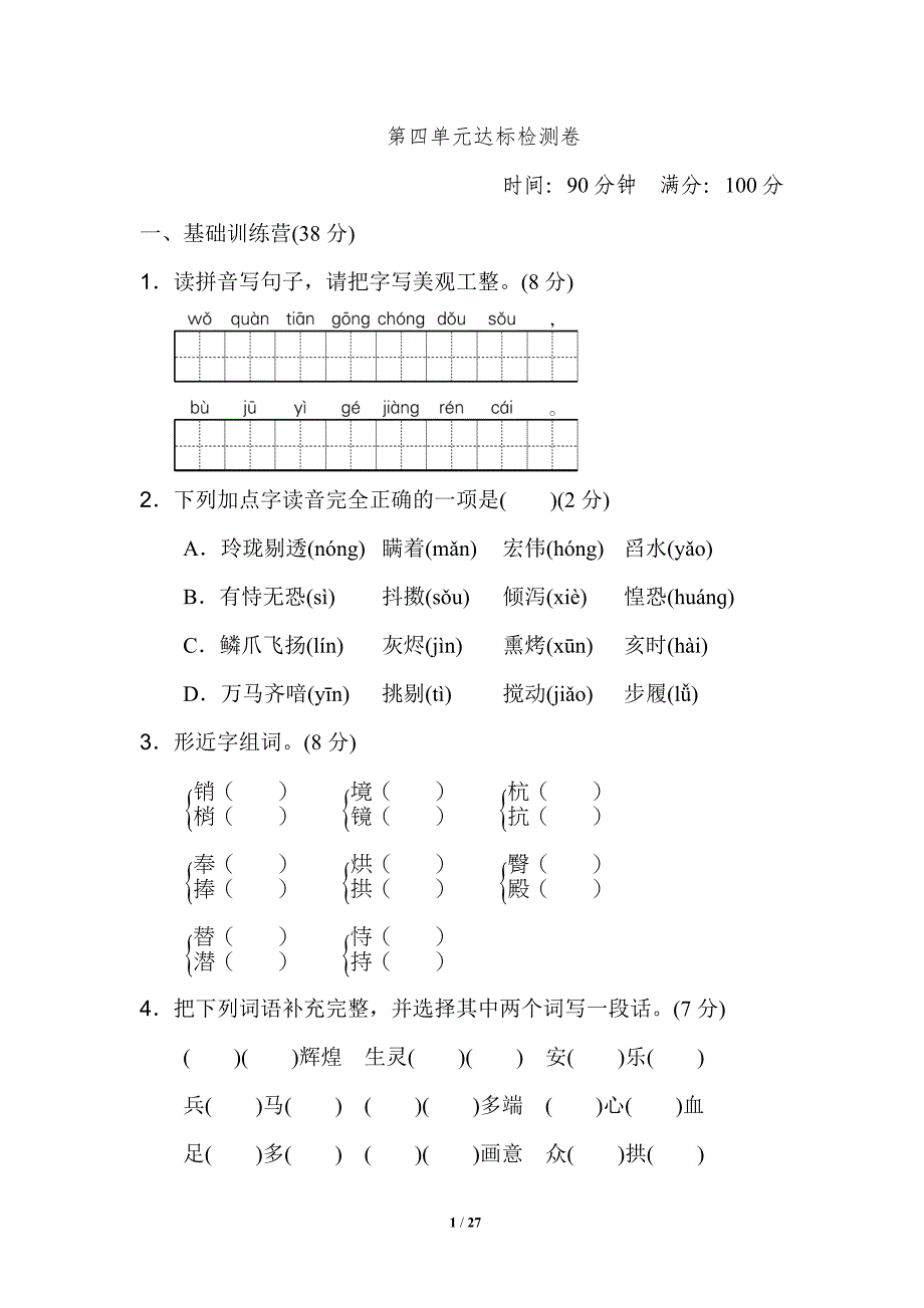 部编版五年级语文上册第四单元-达标检测卷_第1页