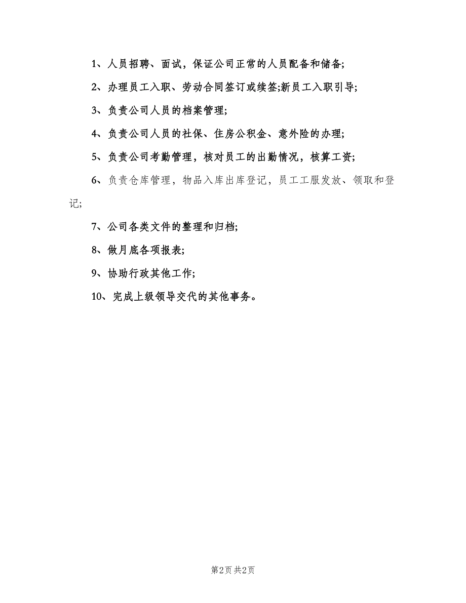 人事部门岗位职责模板（三篇）_第2页