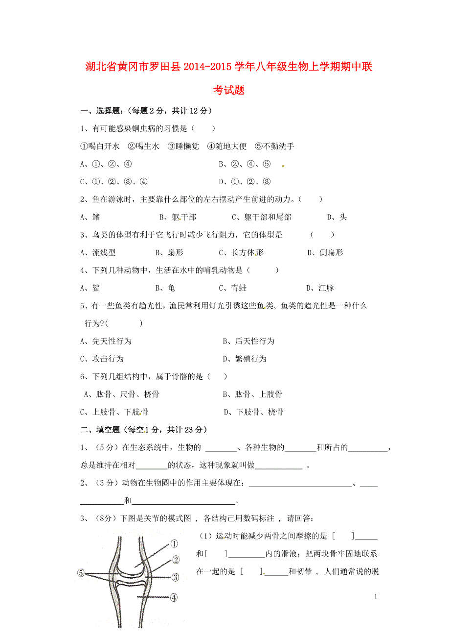 湖北省黄冈市罗田县2014-2015学年八年级生物上学期期中联考试题新人教版.doc_第1页