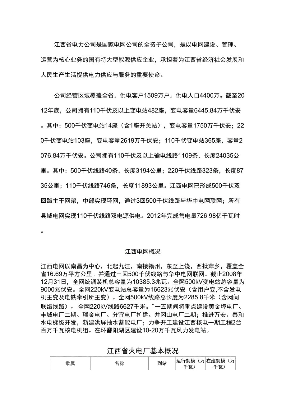 江西电力概况_第1页