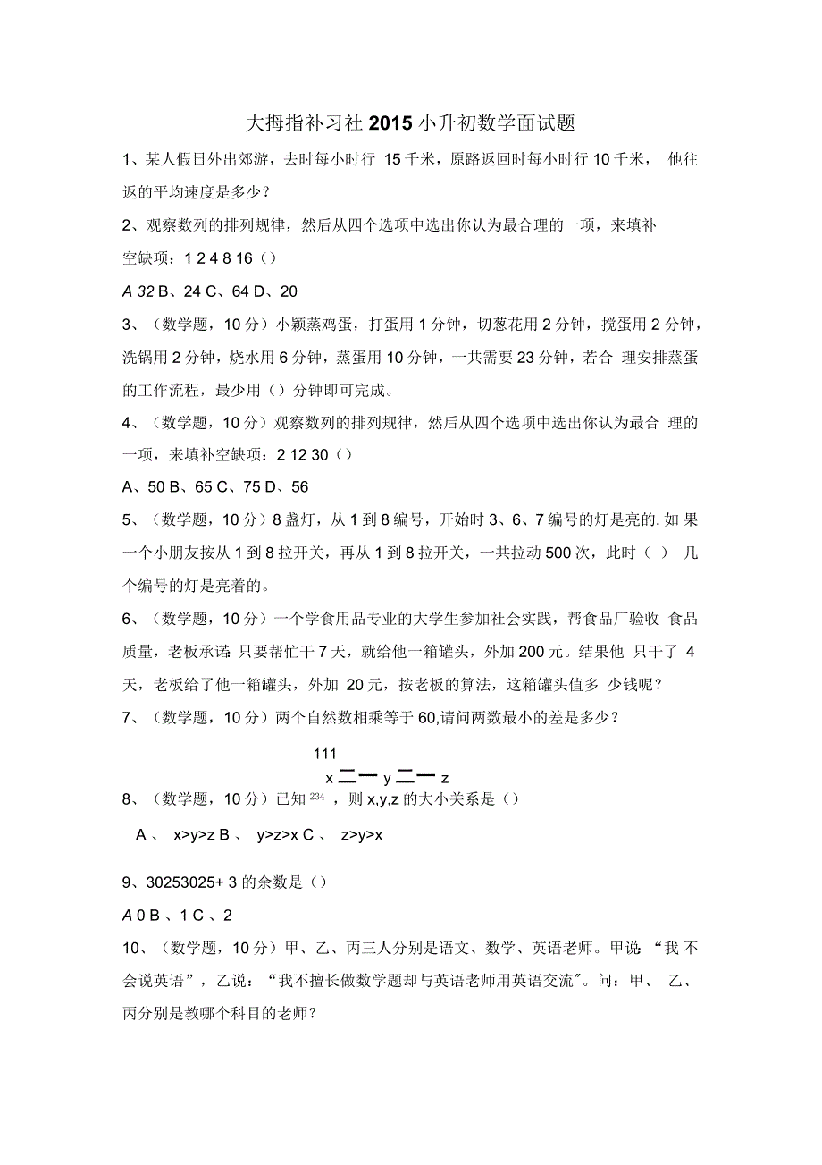 2015年小升初数学面试题目带答案_第1页