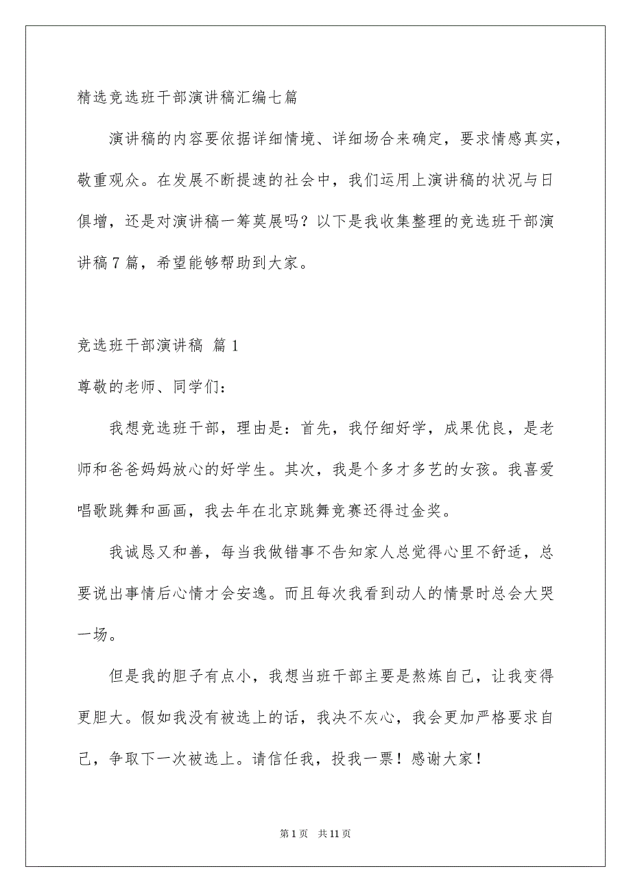 精选竞选班干部演讲稿汇编七篇_第1页