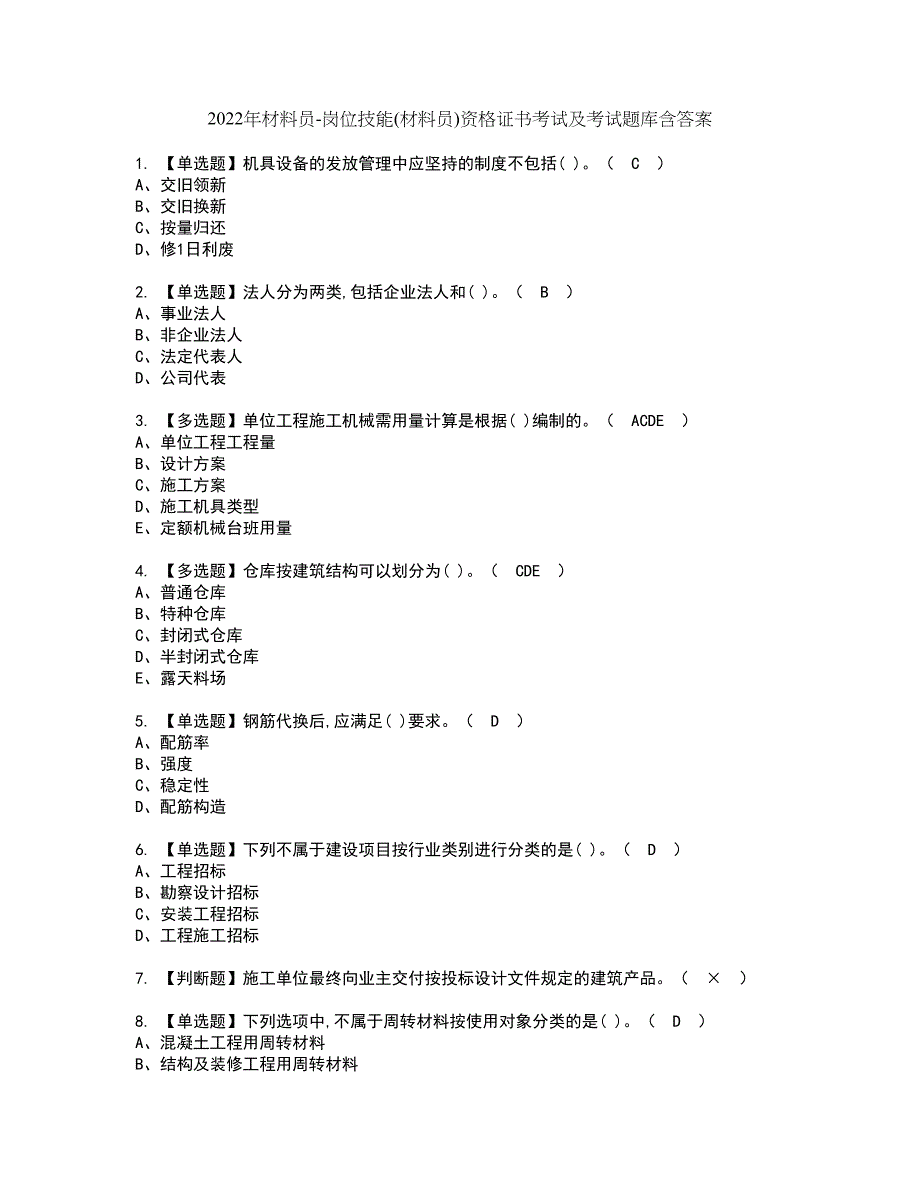 2022年材料员-岗位技能(材料员)资格证书考试及考试题库含答案套卷18_第1页