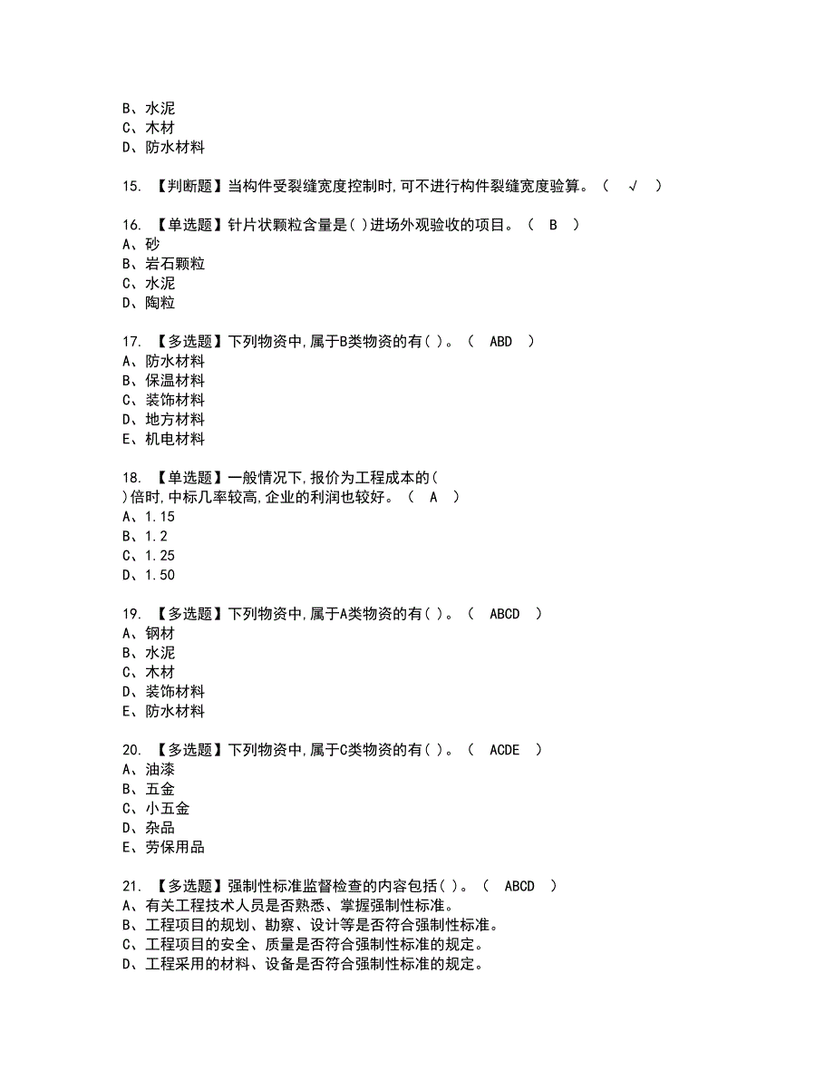 2022年材料员-岗位技能(材料员)资格证书考试及考试题库含答案套卷18_第3页