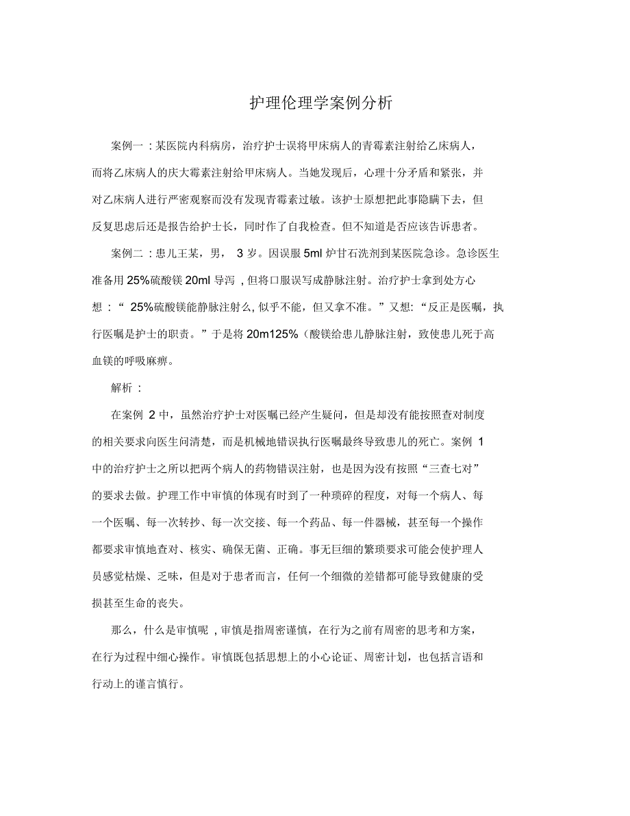 护理伦理学案例分析_第1页