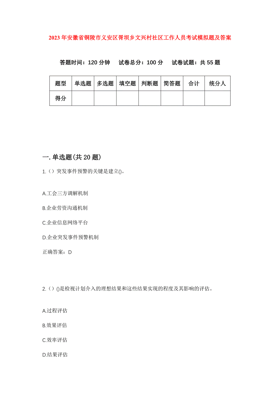 2023年安徽省铜陵市义安区胥坝乡文兴村社区工作人员考试模拟题及答案_第1页