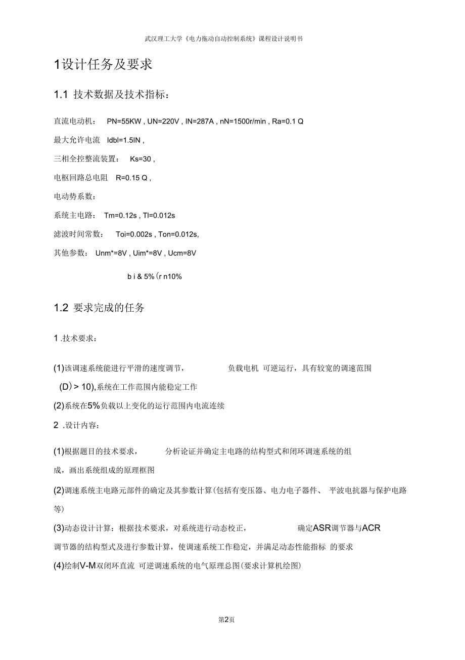 武汉理工大学V-M双闭环直流可逆调速系统设计2_第5页