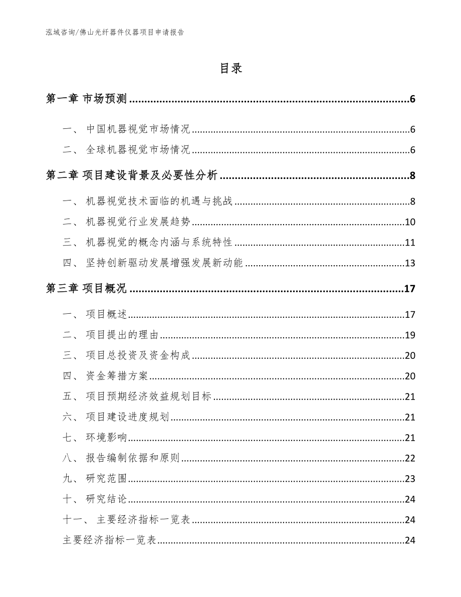 佛山光纤器件仪器项目申请报告_第1页