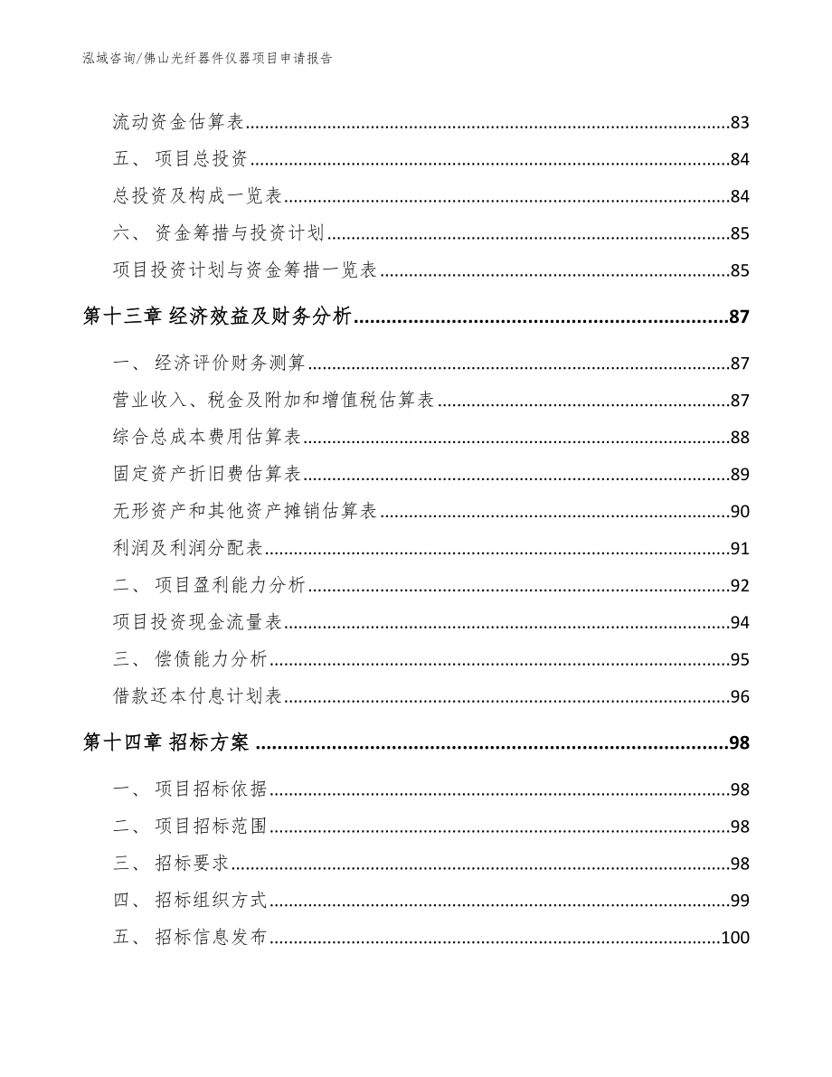 佛山光纤器件仪器项目申请报告_第4页