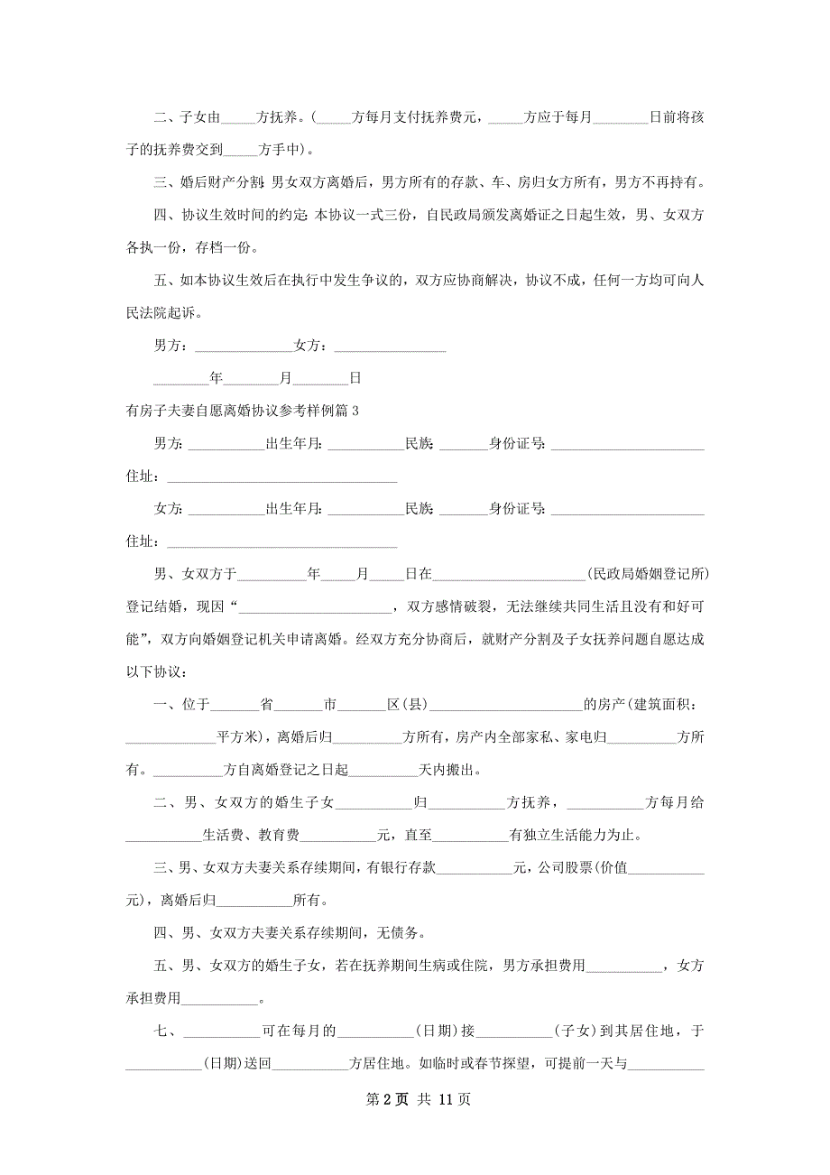 有房子夫妻自愿离婚协议参考样例（精选11篇）_第2页