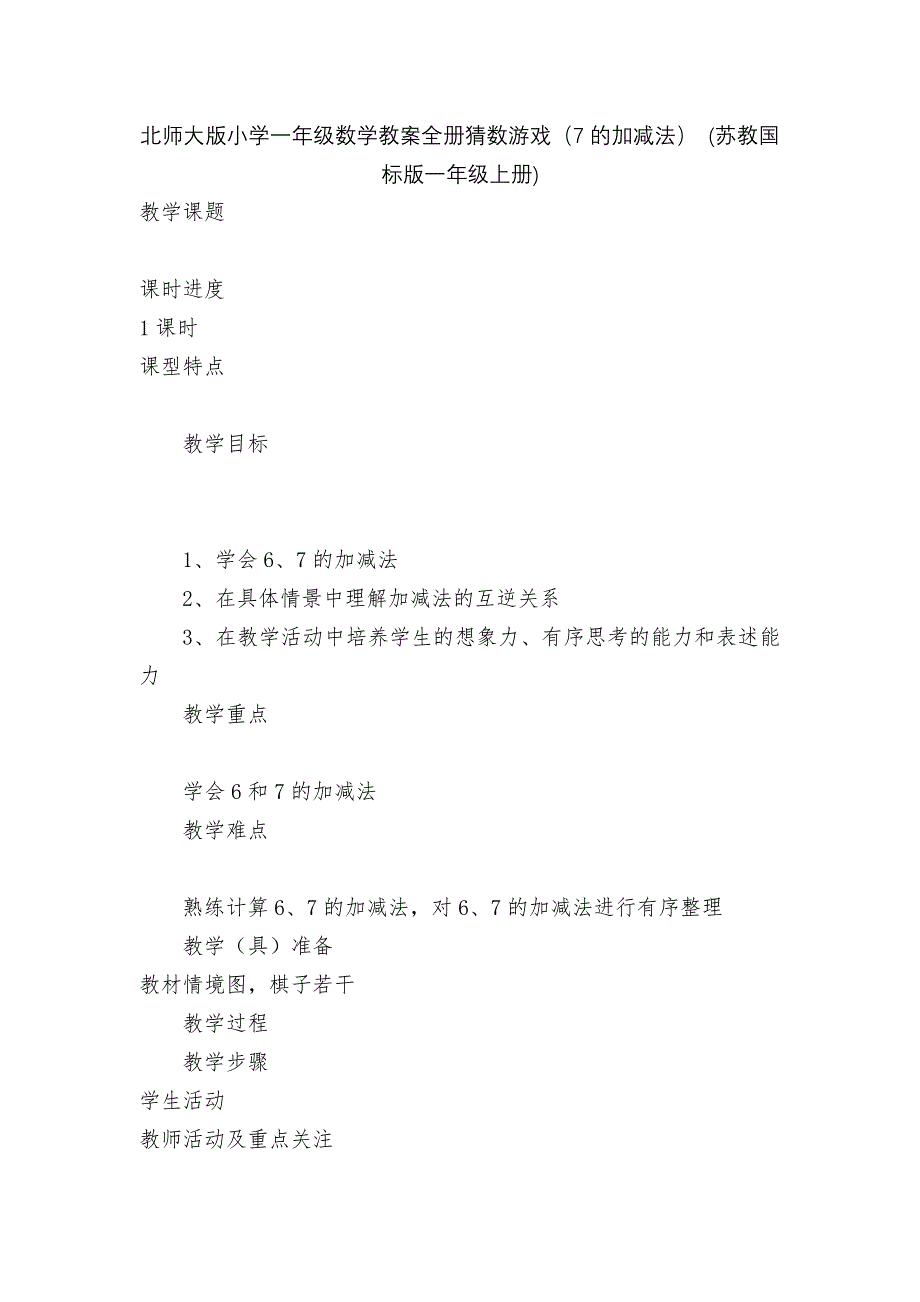 北师大版小学一年级数学教案全册猜数游戏(7的加减法)-(苏教国标版一年级上册).docx_第1页