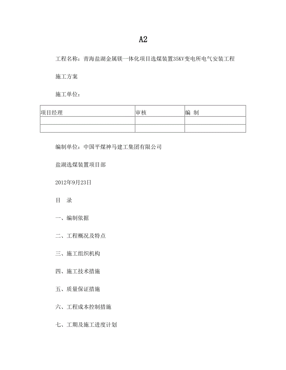 35kv变电所施工组织设计(DOC 11页)_第1页