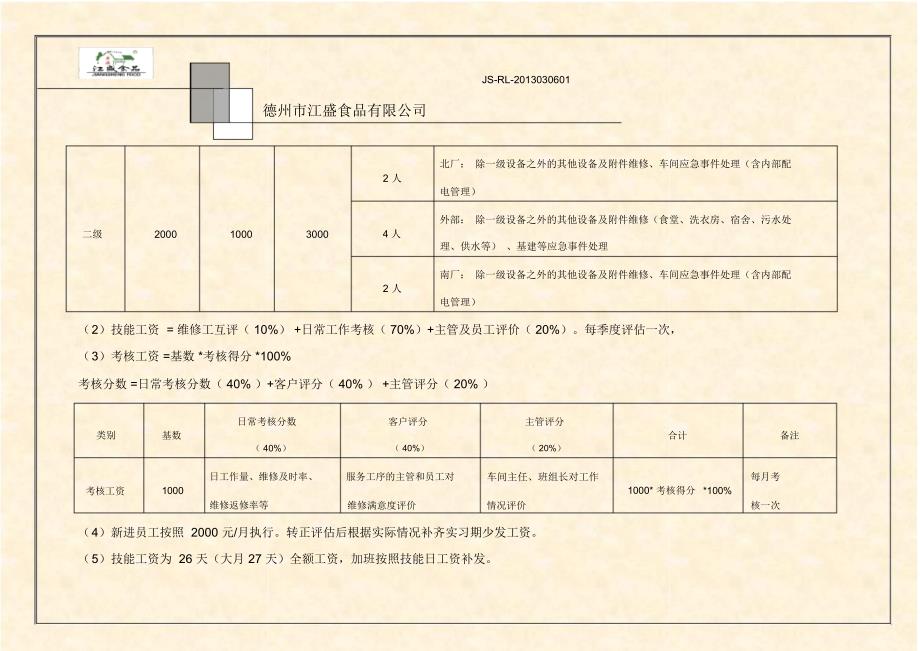 维修工薪资方案(修改)_第2页