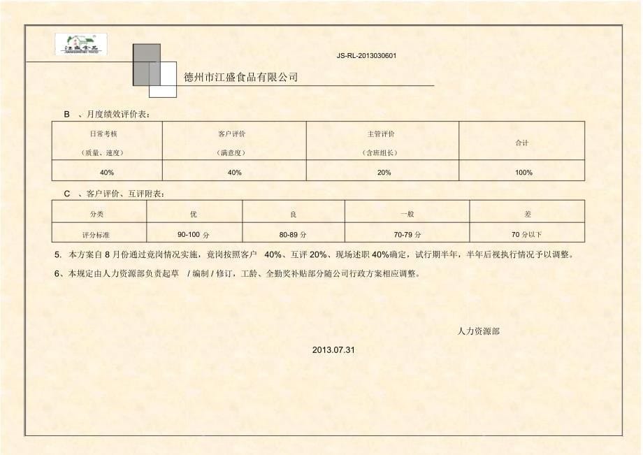 维修工薪资方案(修改)_第5页