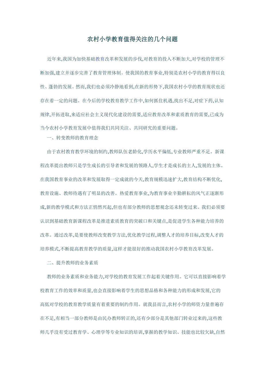 农村小学教育值得关注的几个问题_第1页