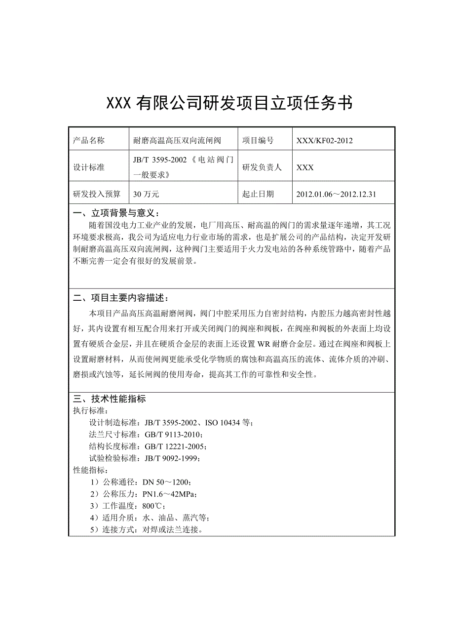 项目立项(范本).doc_第5页