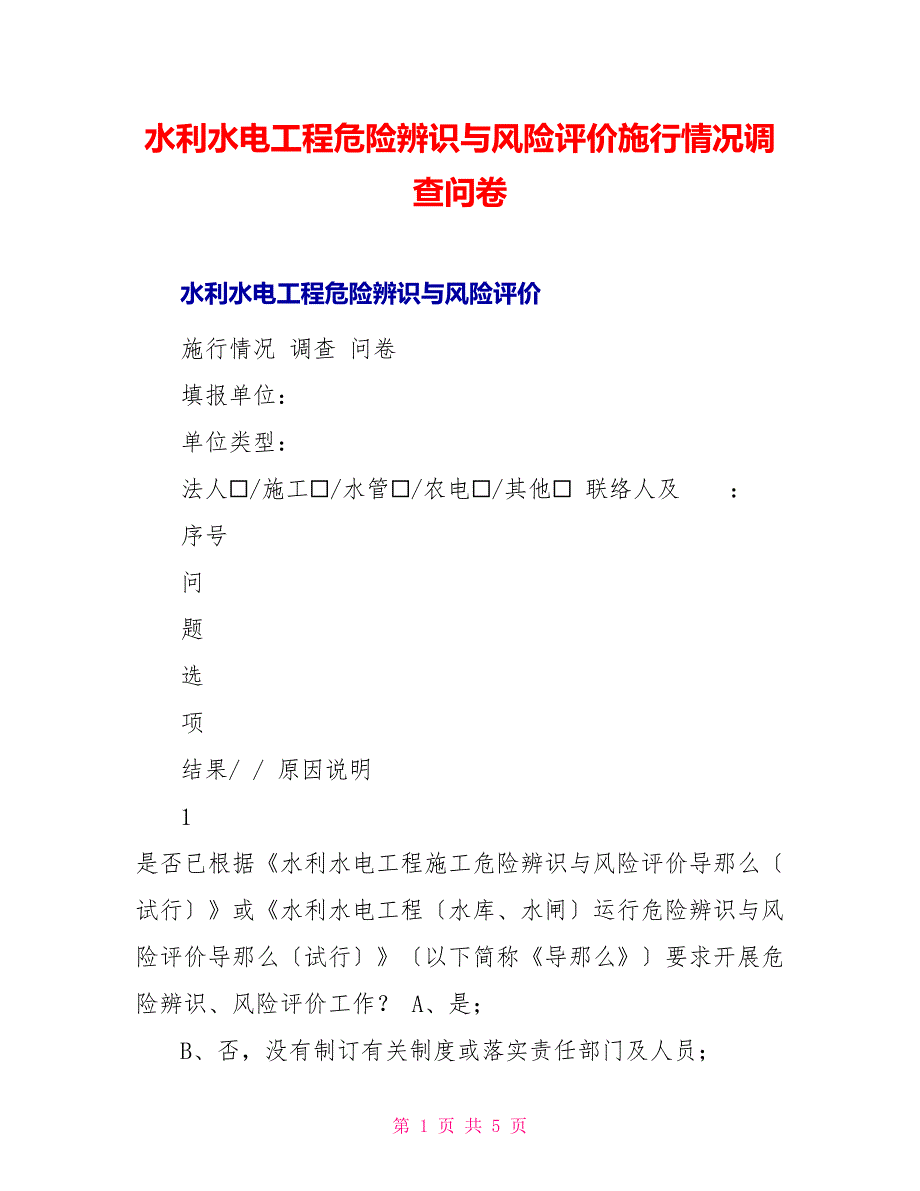 水利水电工程危险源辨识与风险评价实施情况调查问卷_第1页