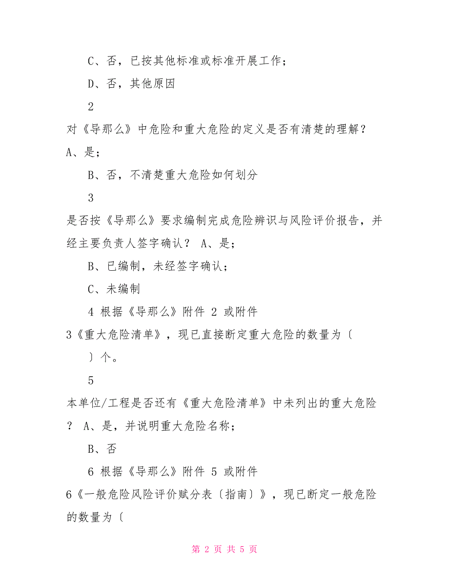 水利水电工程危险源辨识与风险评价实施情况调查问卷_第2页