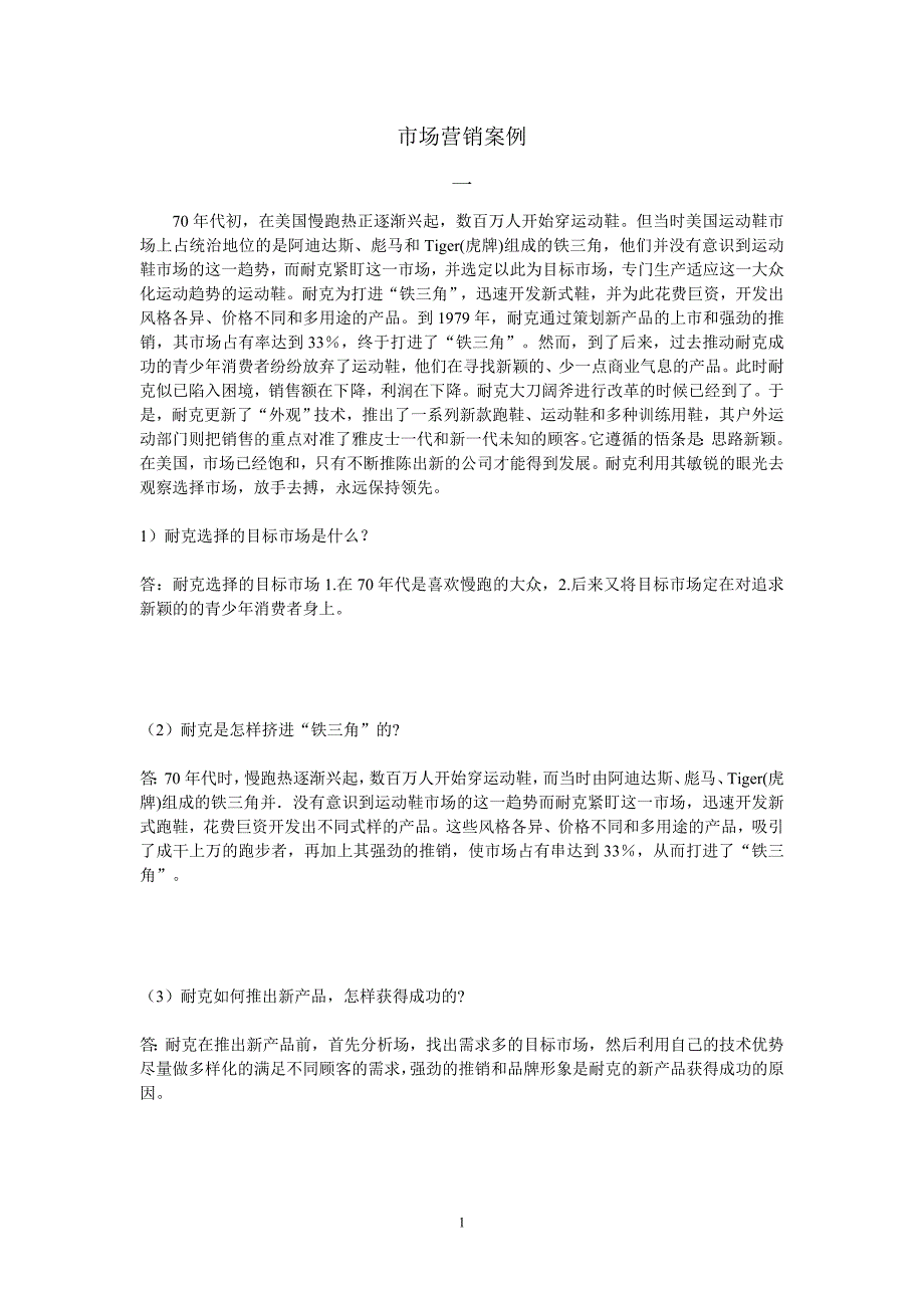市场营销案例(完整版).doc_第1页