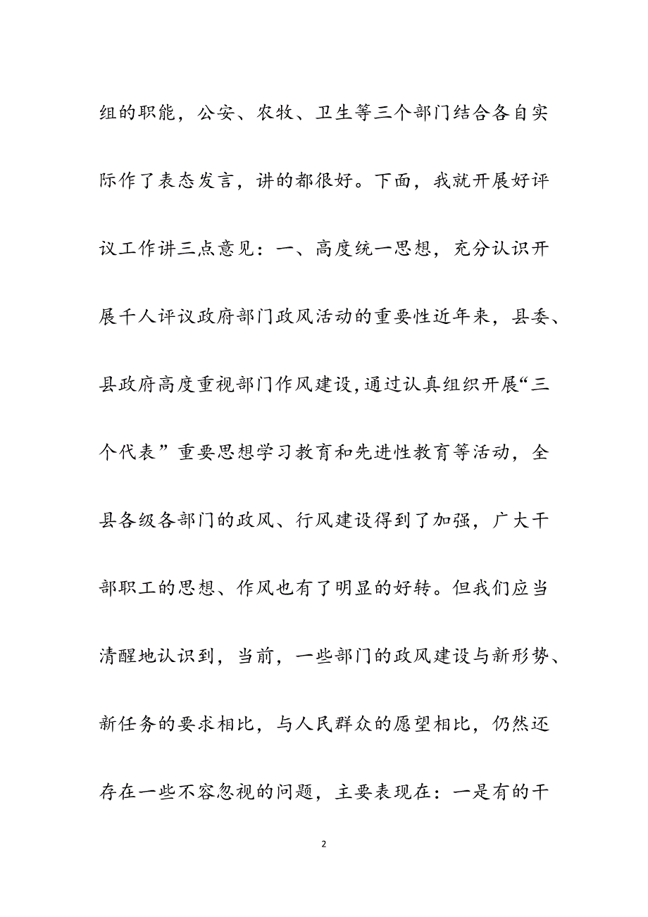 2023年在全县评议政府部门政风活动动员大会上的讲话.docx_第2页