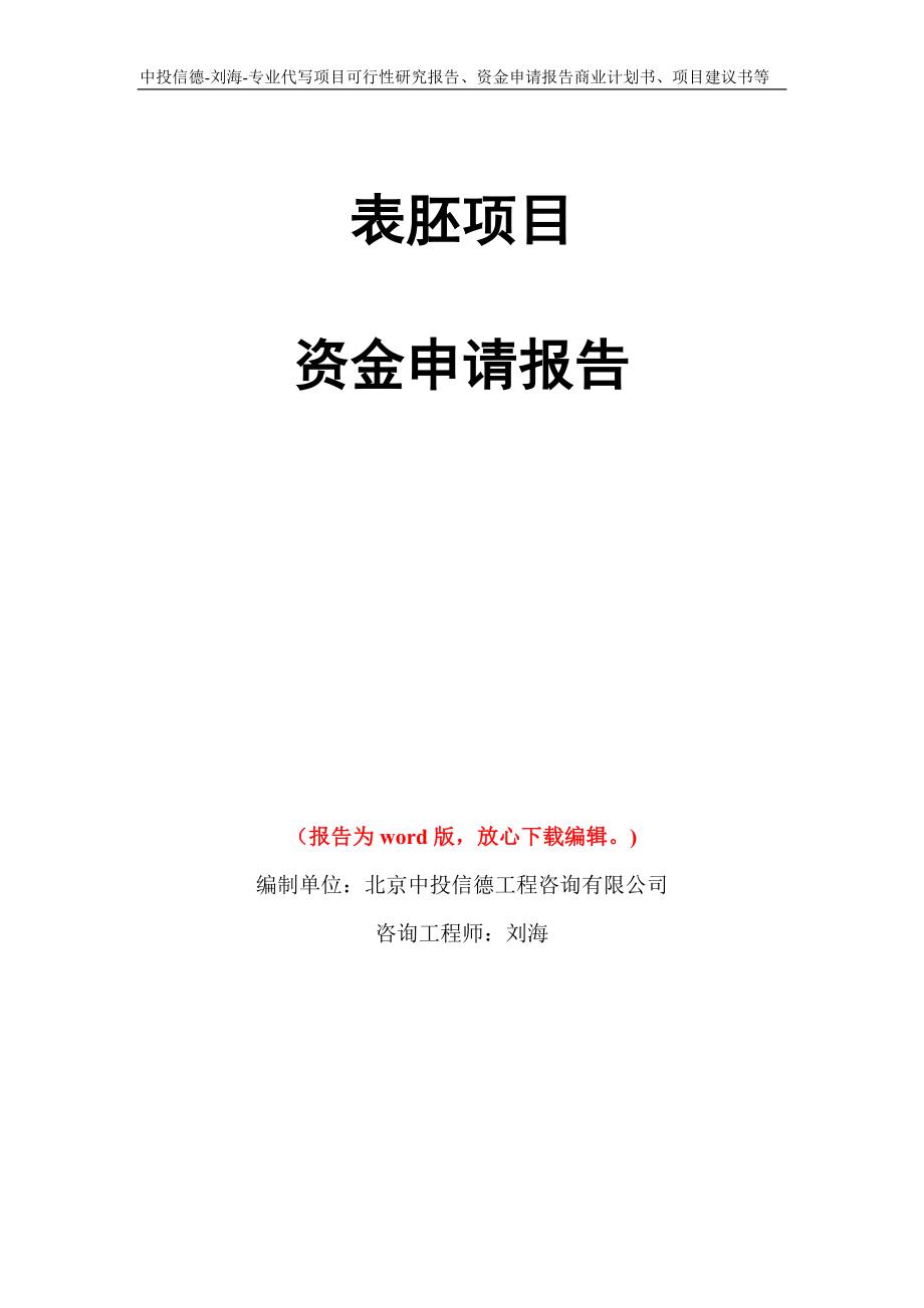 表胚项目资金申请报告写作模板代写_第1页