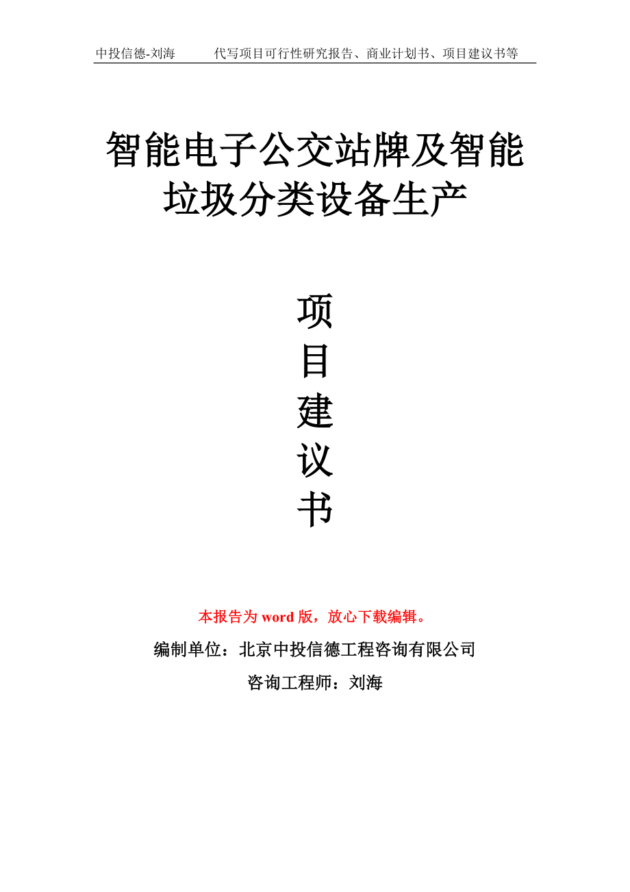 智能电子公交站牌及智能垃圾分类设备生产项目建议书写作模板_第1页