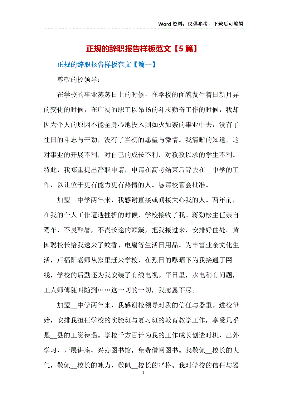 正规的辞职报告样板范文【5篇】_第1页