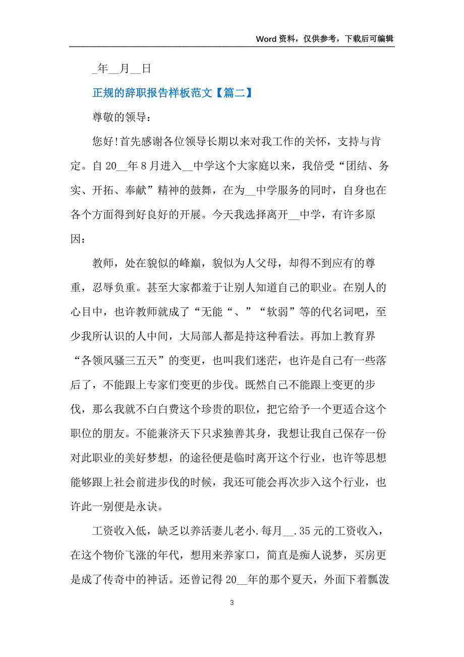 正规的辞职报告样板范文【5篇】_第3页