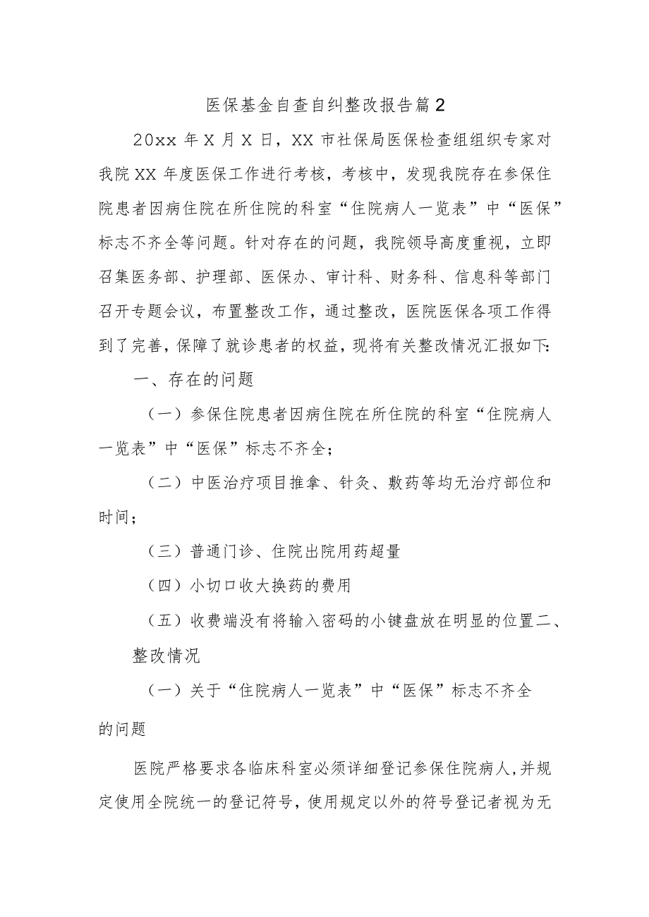 医保基金自查自纠整改报告 篇2_第1页