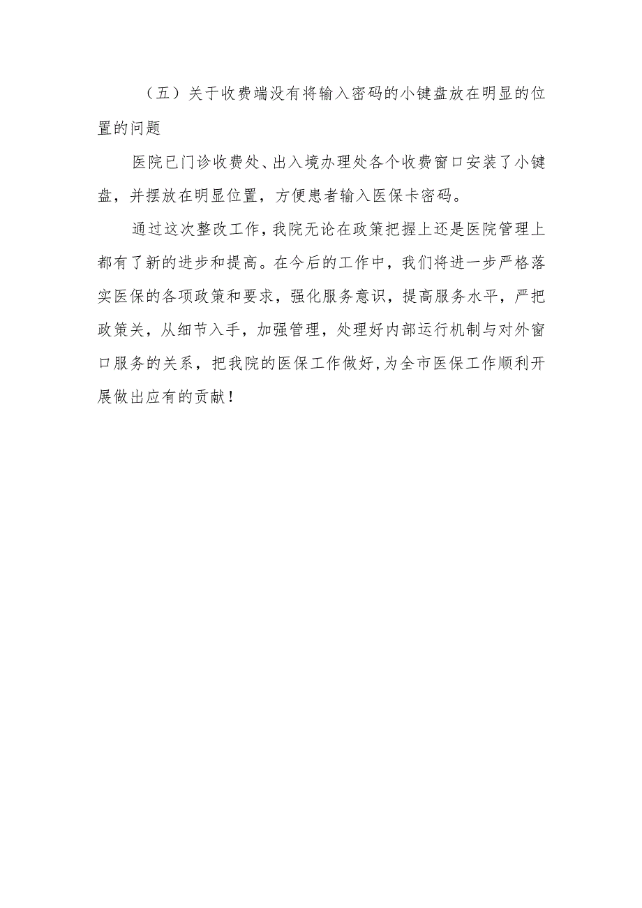 医保基金自查自纠整改报告 篇2_第3页