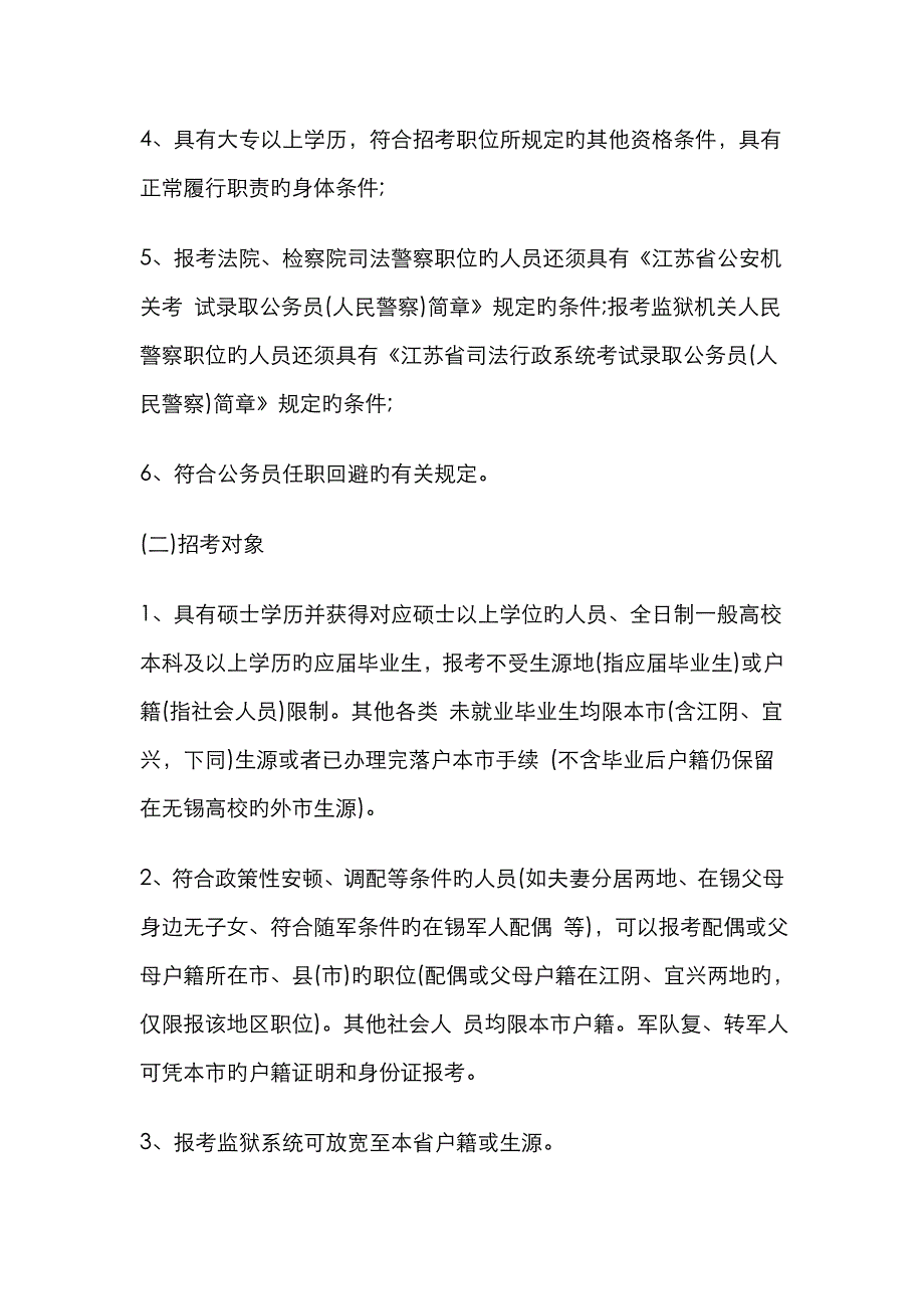 2022年江苏省公务员考试无锡招录公告.doc_第2页