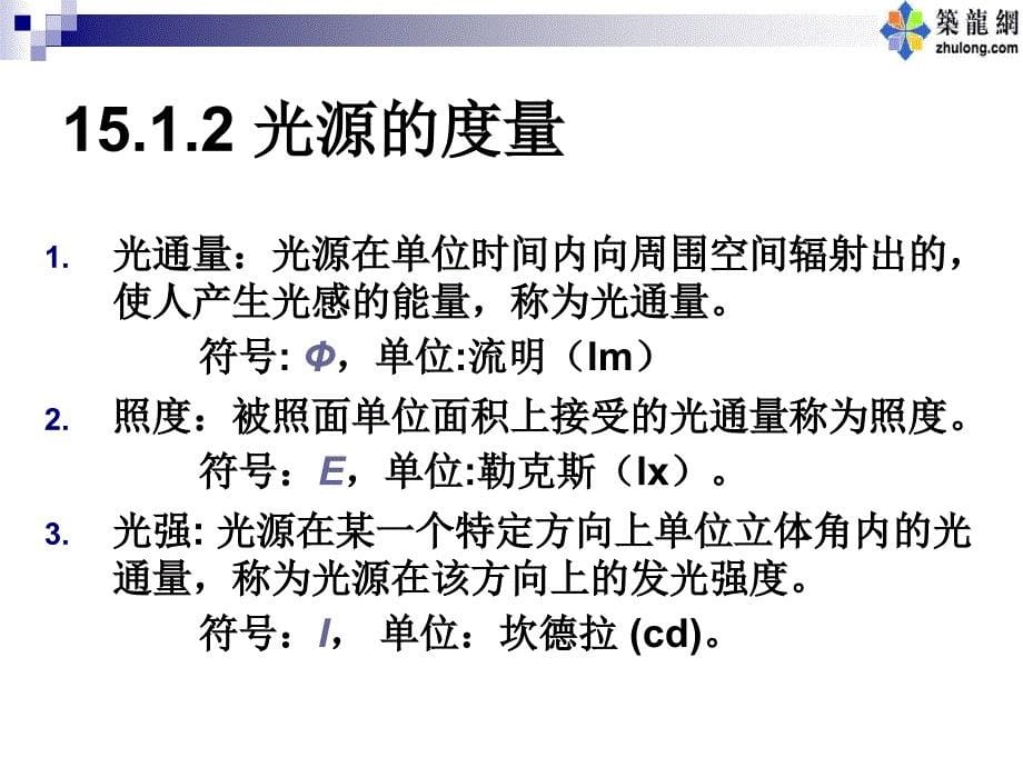 建筑电气基础课件—电气照明_第5页