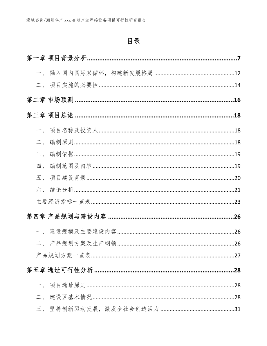 潮州年产xxx套超声波焊接设备项目可行性研究报告【范文】_第1页