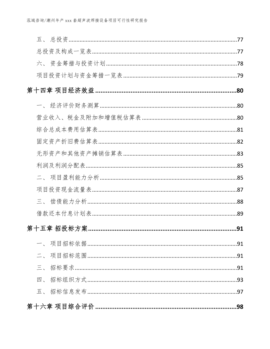 潮州年产xxx套超声波焊接设备项目可行性研究报告【范文】_第4页