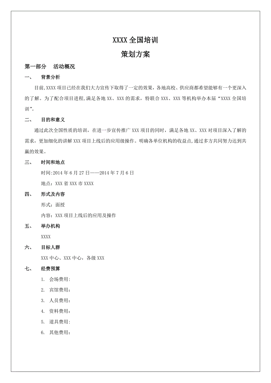 培训会活动方案模板_第2页