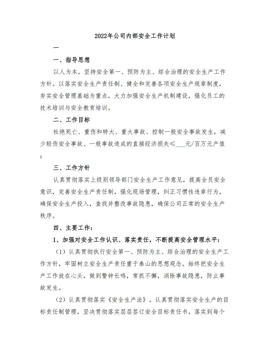 2022年公司内部安全工作计划_第1页