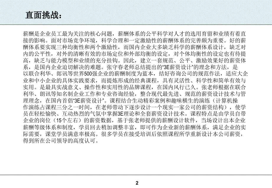 张守3E薪资设计与薪酬管理技巧课件_第2页