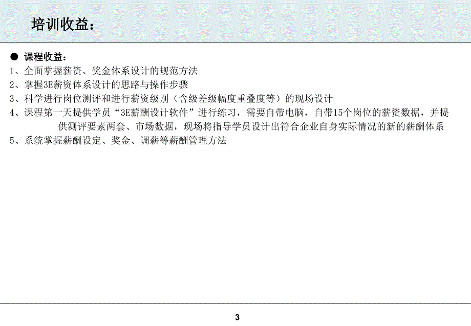 张守3E薪资设计与薪酬管理技巧课件_第3页