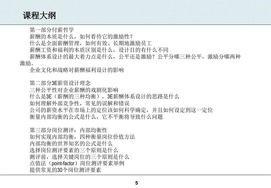 张守3E薪资设计与薪酬管理技巧课件_第5页