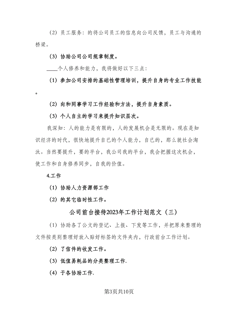 公司前台接待2023年工作计划范文（五篇）.doc_第3页