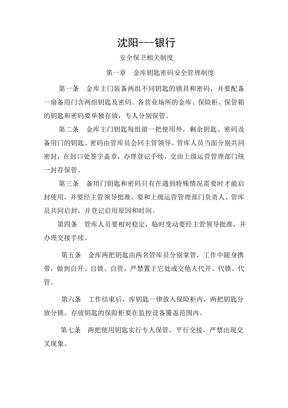 安全保卫相关制度_第1页