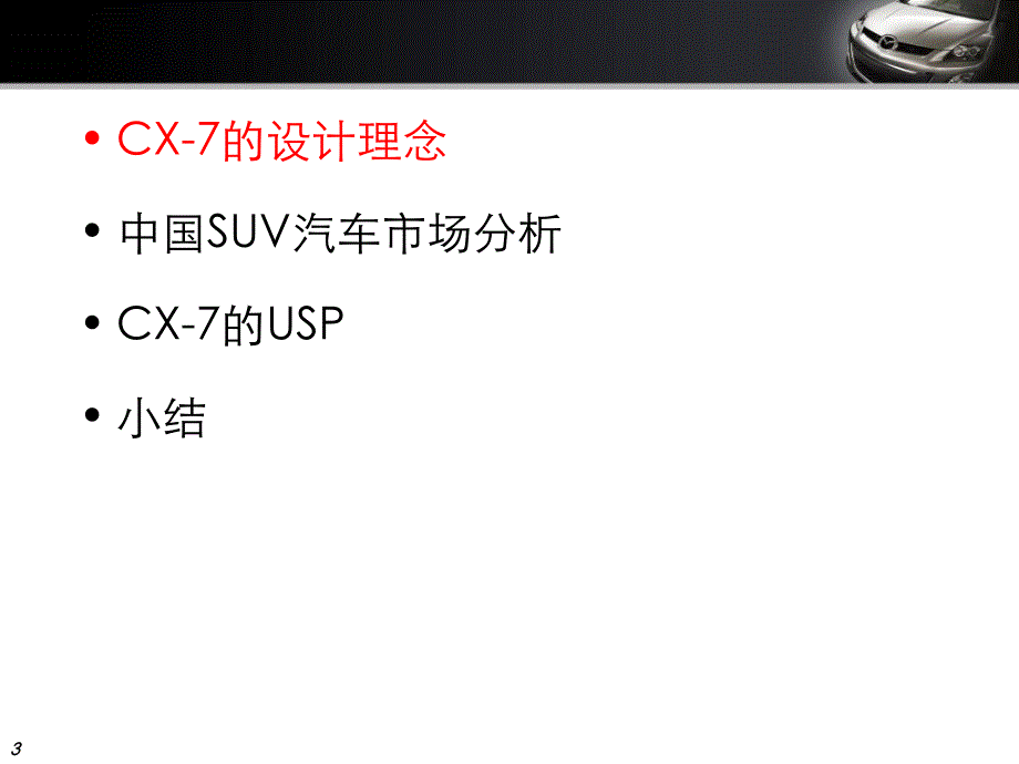 CX7产品培训1209_第3页