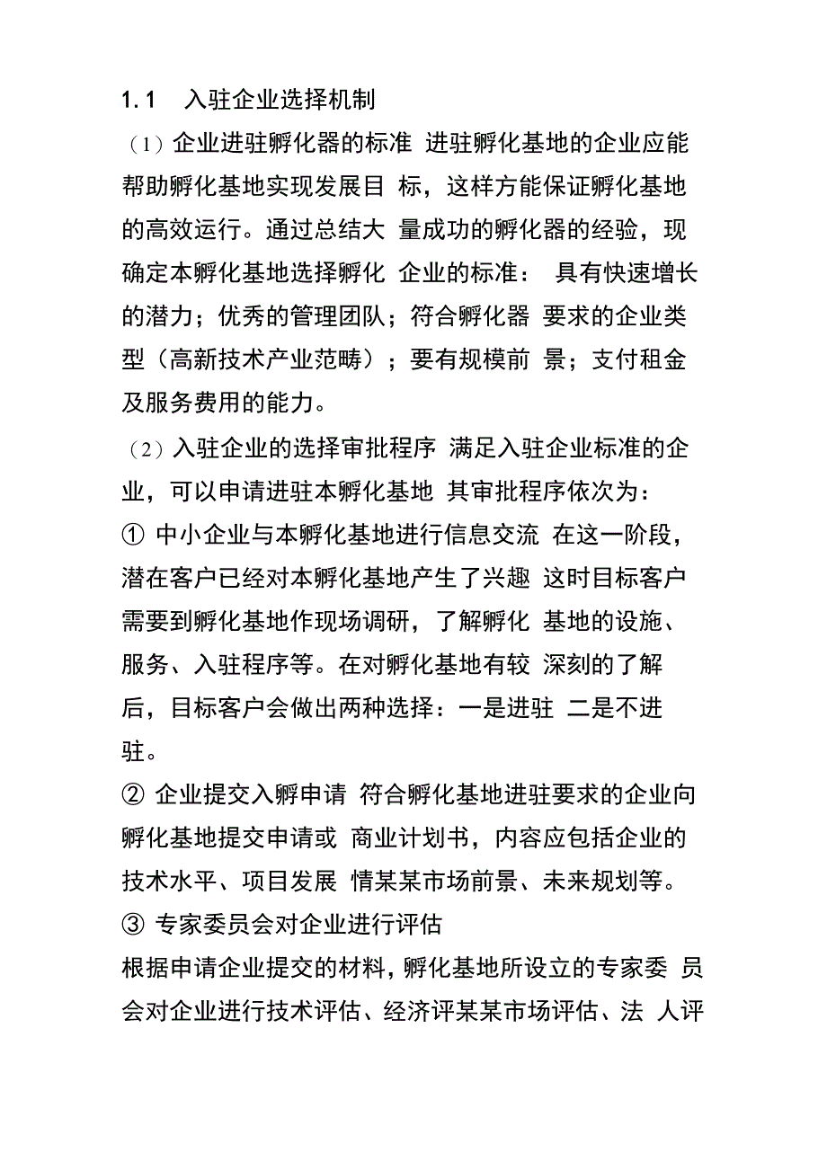 孵化基地运营模式方案书_第3页