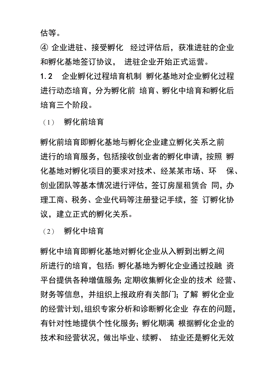 孵化基地运营模式方案书_第4页