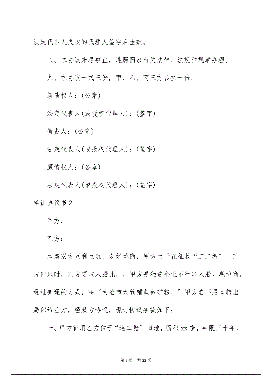 2023年转让协议书477范文.docx_第3页